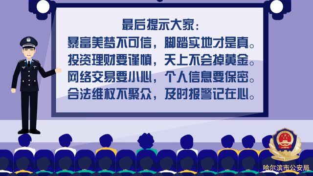 【经侦提示】如何远离非法集资骗局