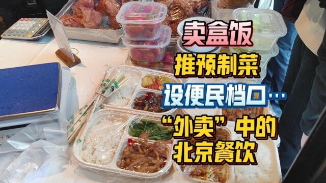 卖盒饭、推预制菜、设便民档口… “外卖”中的北京餐饮