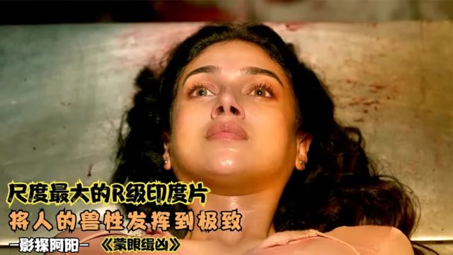 生猛刺激的R级印度片,将人的兽性发挥到极致,女演员都不敢出门