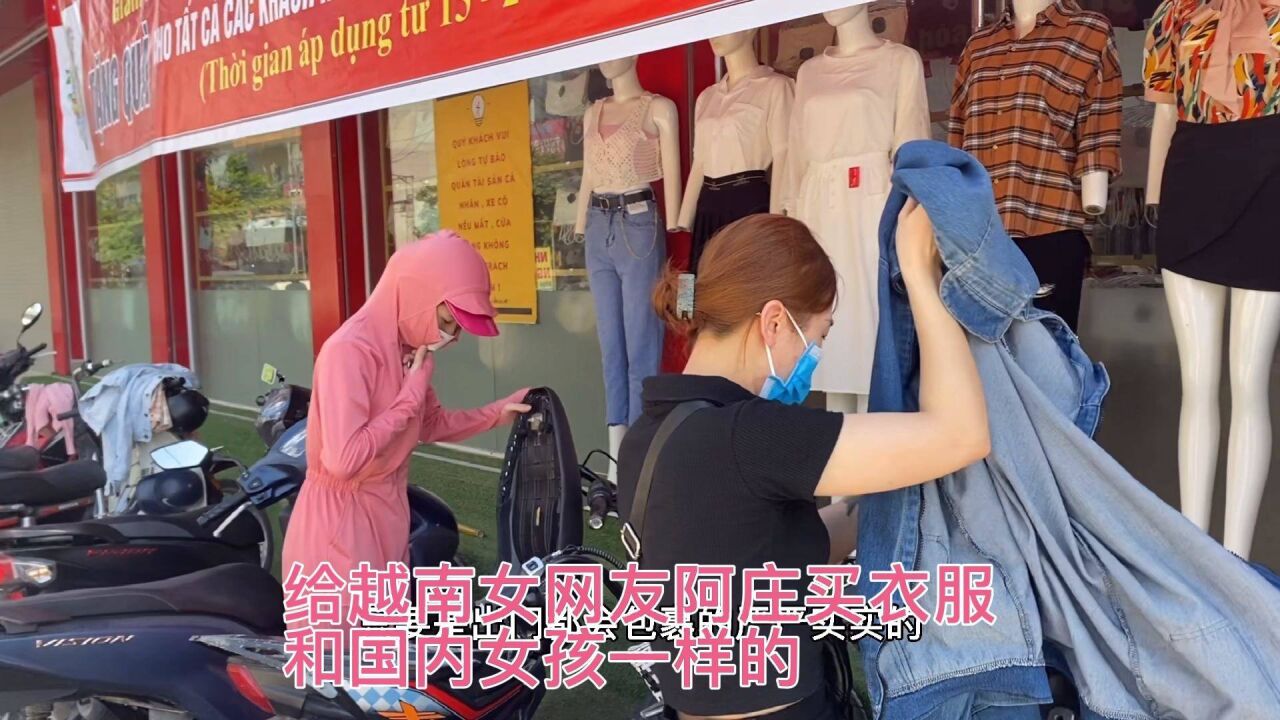 陪越南女网友阿庄买衣服,挑挑选选之后才买到一件,十几万的价格