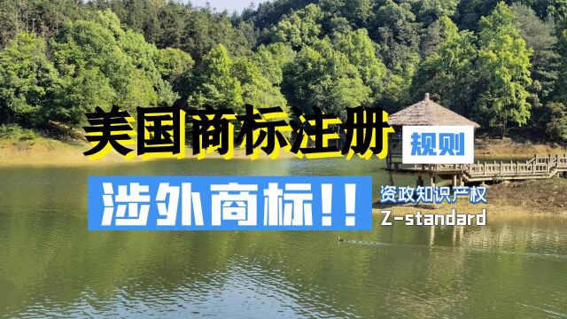 美国商标注册需要注意什么?注册美国商标与国内商标的区别,杭州资政知识科普: