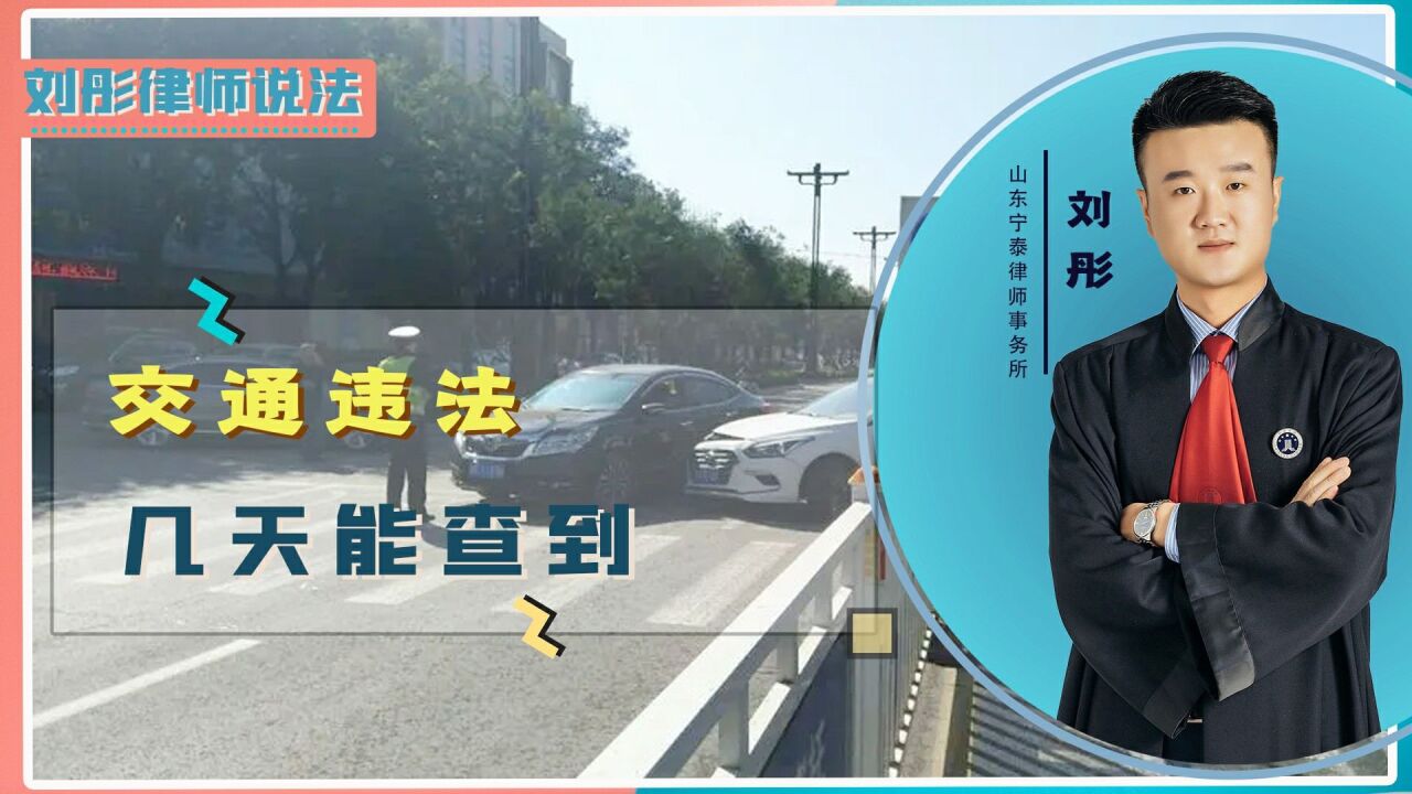 交通违法几天能查到,都需要经过哪些流程?一起来看看吧!