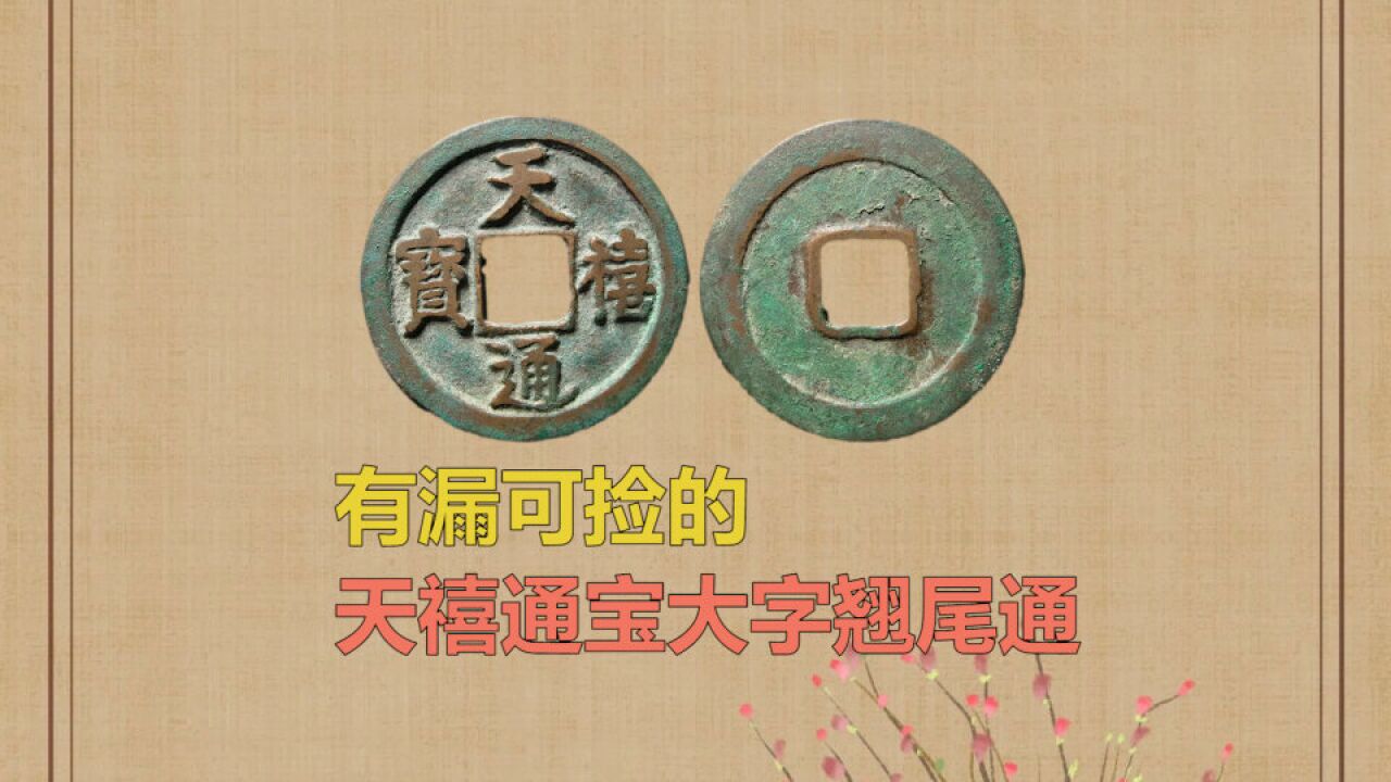 有漏可捡的天禧通宝大字翘尾通