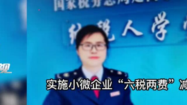 “六税两费”优惠政策助力小微企业发展