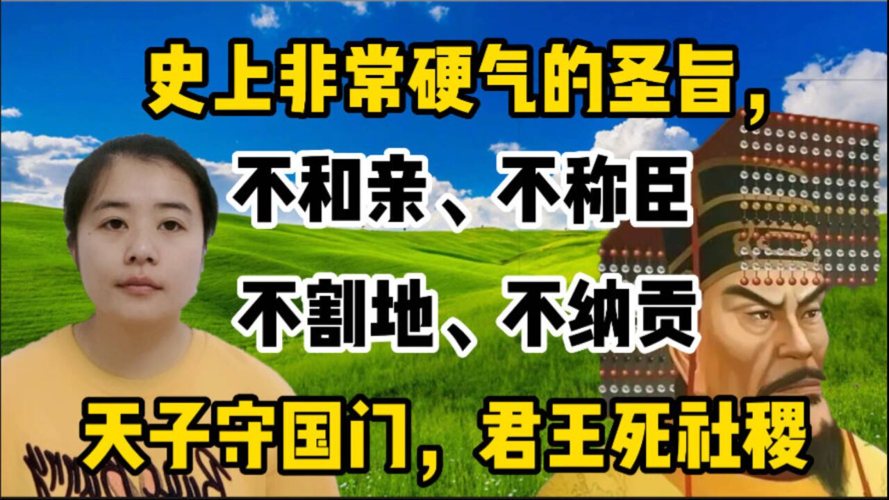 史上非常硬气的圣旨,不和亲,不称臣,天子守国门,君王死社稷