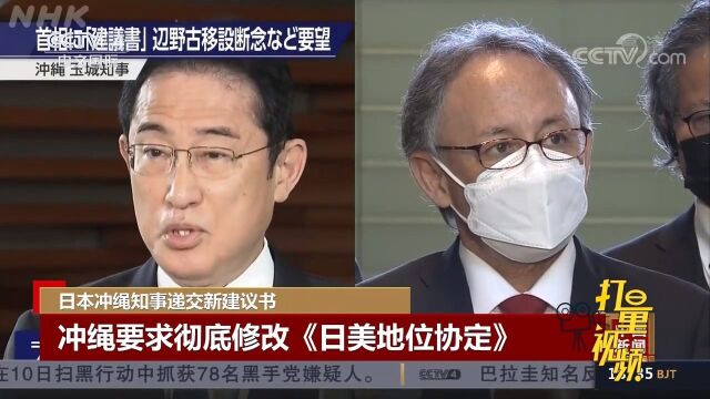 日本冲绳知事递交新建议书,要求彻底修改《日美地位协定》