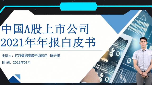 亿渡数据高级咨询顾问陈进卿:A股投资必备指南!