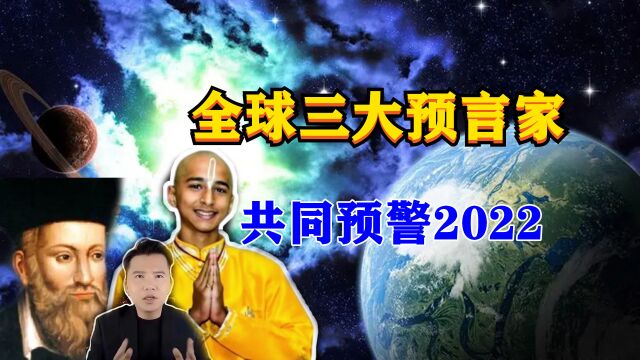 2022年还会发生什么?全球三大预言家共同发出预警,是否可信?