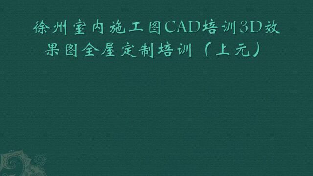 徐州室内设计培训软装设计室内效果图培训(上元)