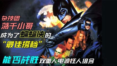 高清60帧：杂技荡千小哥成为了蝙蝠侠的最佳拍档，能否战胜双面人