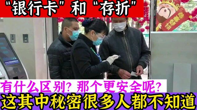 “银行卡”和“存折”有什么区别?那个更安全呢?