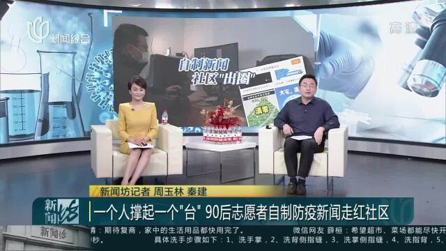 一个人撑起一个“台” 90后志愿者自制防疫新闻走红社区