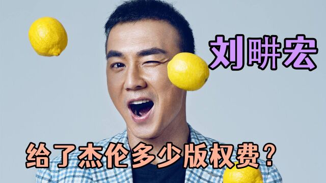 刘畊宏:给了杰伦多少版权费?