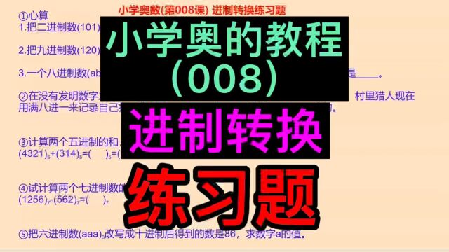 进制转换练习题,小学奥数题,小学奥数进制转换练习题