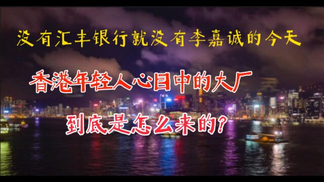 没有汇丰银行就没有李嘉诚的今天:香港年轻人的心中大厂是怎么来的?