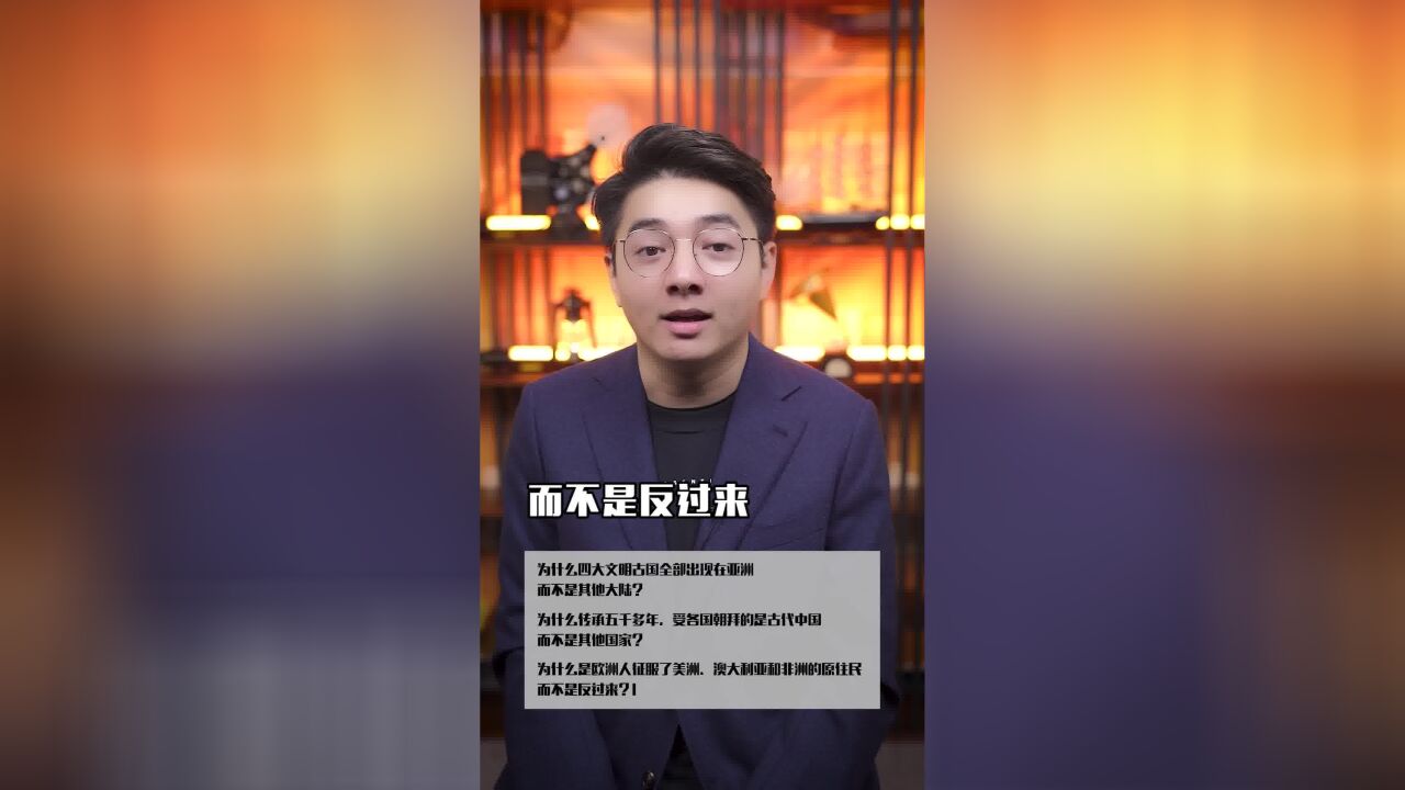 古代亚欧大陆为什么强?