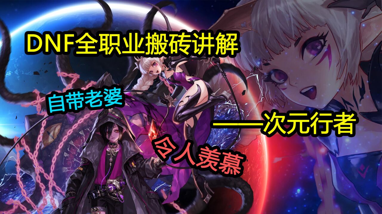 dnf:全职业搬砖讲解—次元行者(自带老婆!