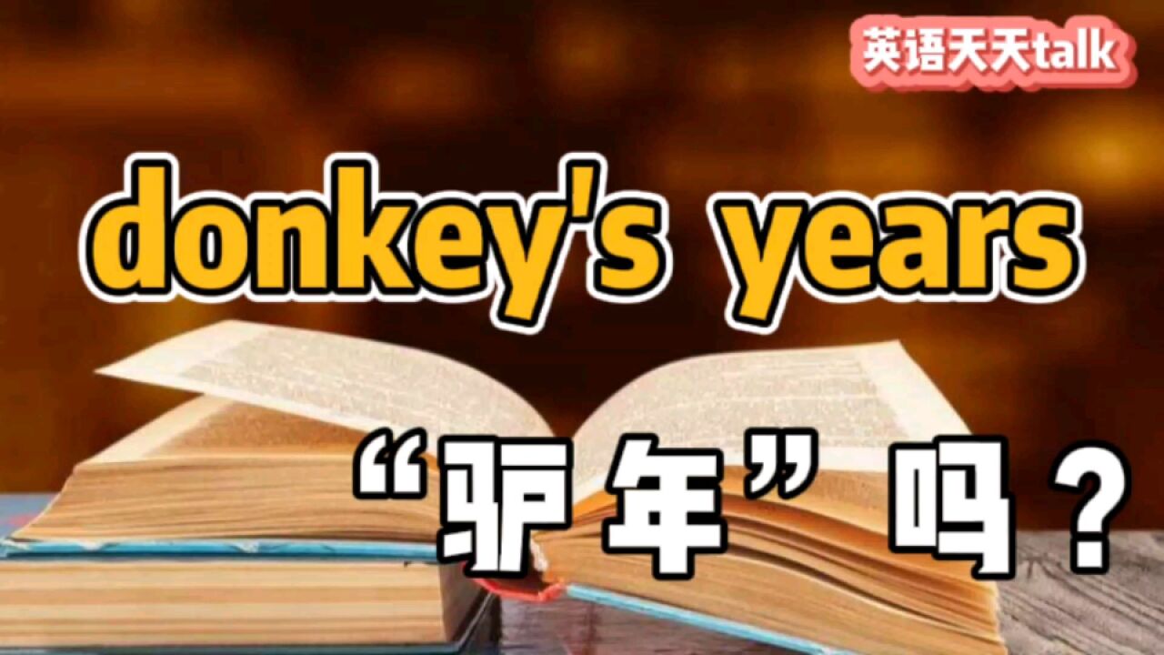 英语“donkey's years”,可不是“驴年”哦,说错闹笑话了