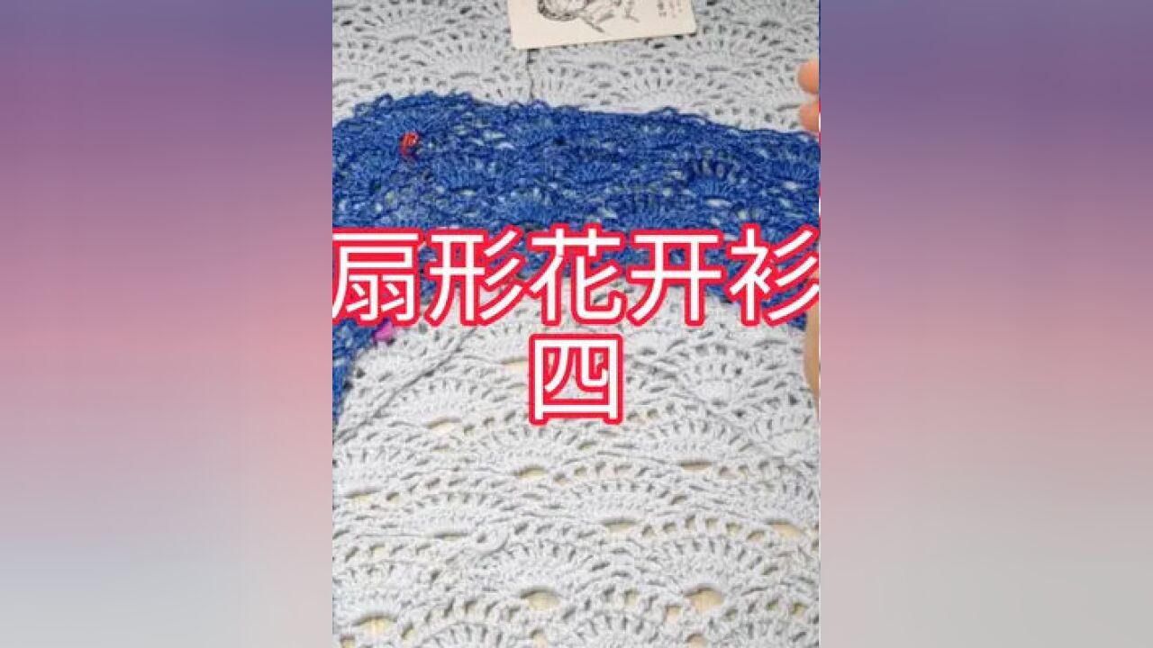 扇形花开衫教程—加针方法#我的手工作品 扇形花