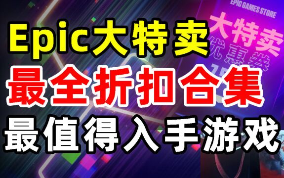 【Epic】最值得入手游戏推荐!近50款3A大作独立游戏