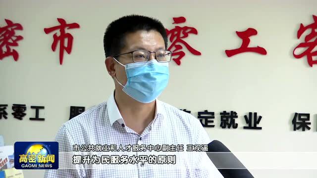 我们的新时代 | 在高密,300多名零散务工人员有了“娘家人”……