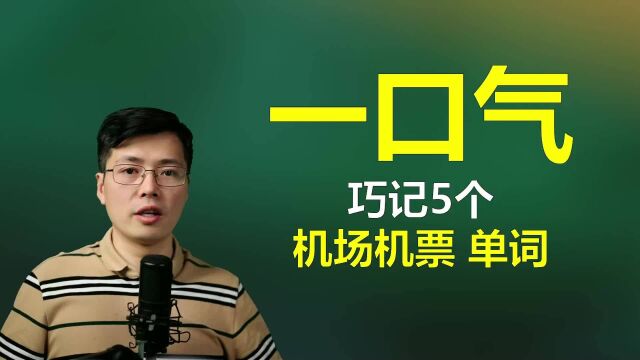 机场机票核心5个单词?跟山姆老师学高频英语口语