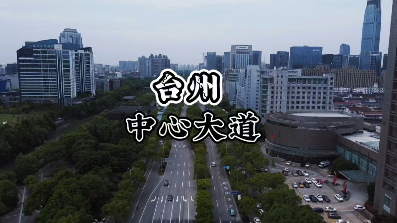 无人机航拍台州市中心大道,城市感拉满,有你认识大楼么?