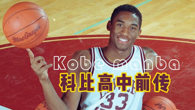 NBA名人堂传奇巨星科比系列故事,来自3岁的科比前传!