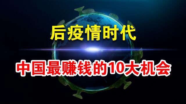 疫情之后,中国又有一批人将崛起!最赚钱的10大机会不要错过