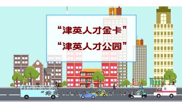 最高500万元!新津《“津英十条”2.0政策》来了