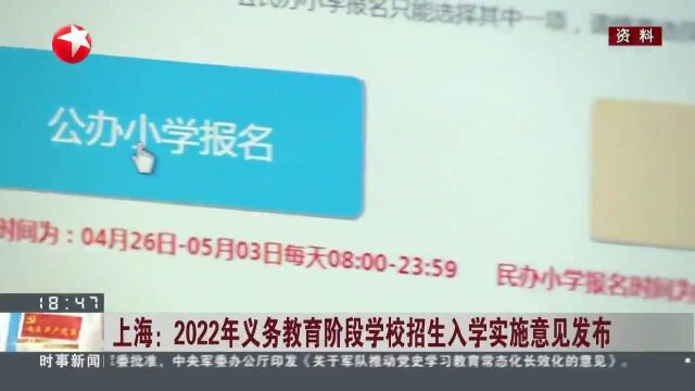 上海:2022年义务教育阶段学校招生入学实施意见发布