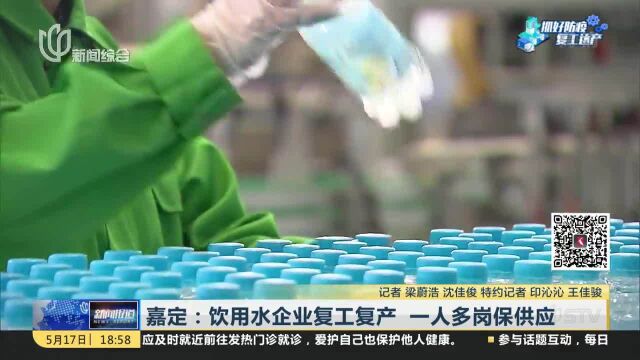 嘉定:饮用水企业复工复产 一人多岗保供应