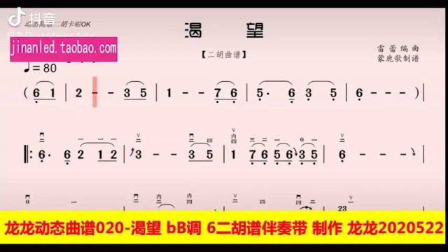 龙龙动态曲谱020渴望 bB调 6二胡谱伴奏带