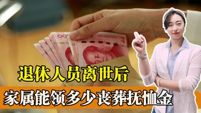 2022年,事业单位退休人员去世,家属能领到的抚恤金有多少?