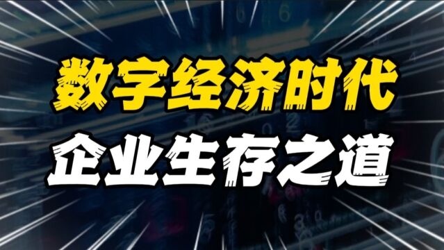 数字经济时代,企业的生死存亡,就看你能不能跟上脚步!