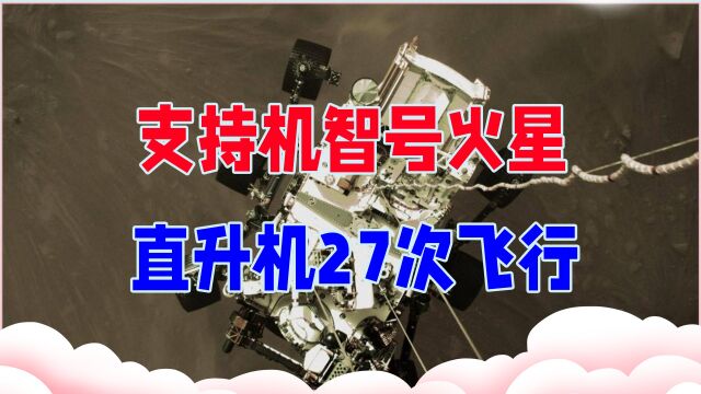 “毅力号”开始三角洲阵线行动,支持机智号火星直升机27次飞行