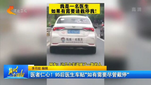 医者仁心!95后医生车贴“如有需要尽管截停”