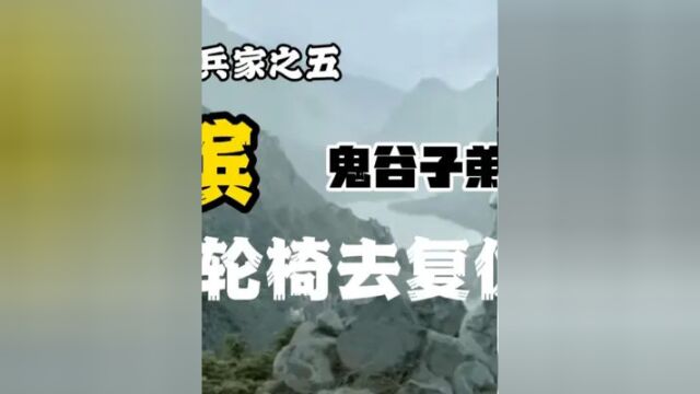 先秦十大兵家之五:孙膑,鬼谷子弟子,坐着轮椅去复仇 #历史 #历史故事 #精彩片段 #鬼谷子 #人物故事