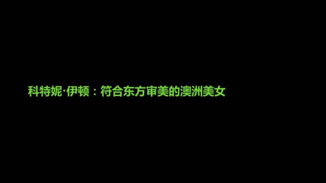 科特妮ⷮŠ伊顿符合东方审美舔屏级颜值令人叫绝