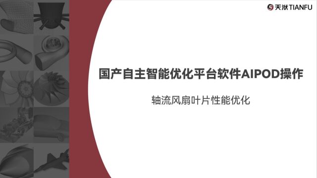 国产自主智能优化平台软件AIPOD操作(轴流风扇叶片性能优化)