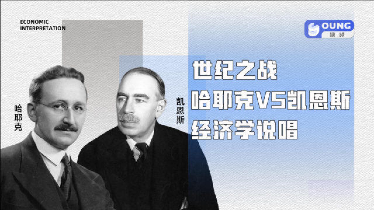 世纪之战 哈耶克vs凯恩斯 经济学说唱