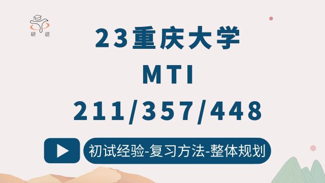 23重庆大学MTI(重庆大学翻译硕士)211翻译硕士英语/357英语翻译基础/448汉语写作与百科知识/Eva学姐/23初试指导/重庆大学英语笔译、口译