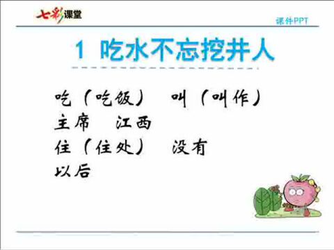 一年级语文下册:《1.吃水不忘挖井人》朗读课文,视频详细讲解课文,电子课本,教学设计,生字拼音组词,词语学习,同步练习