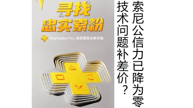 【浅谈】技术问题补差价?索尼公信力已降为零