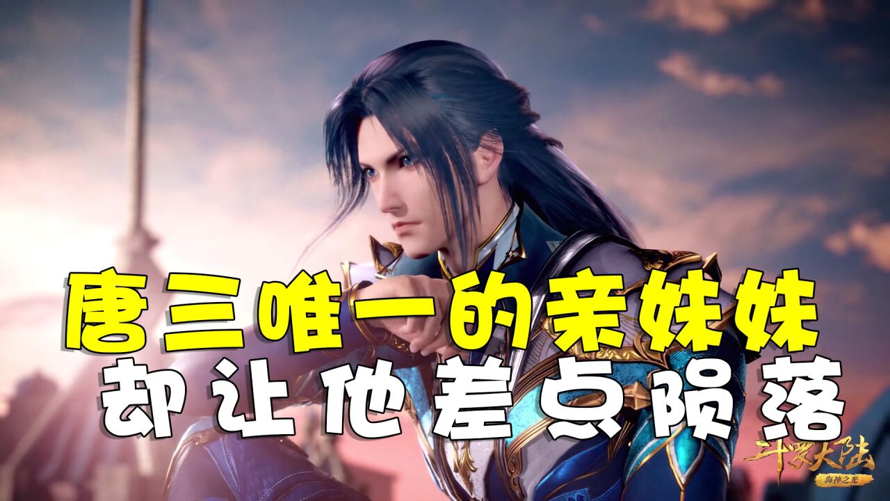 斗罗大陆：除小舞外，唐三唯一的亲生妹妹，差点让唐三陨落_高清1080P在线观看平台_腾讯视频