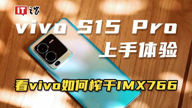 vivo S15 Pro上手,看vivo如何榨干IMX766