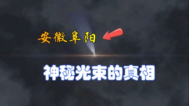 和自然灾害有关吗?安徽阜阳夜空出现神秘光束,似云里打开了手电