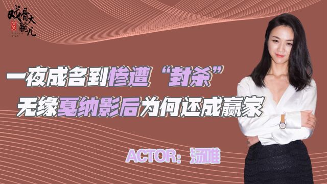 为艺术献身?分手田雨后转嫁韩国导演,汤唯无缘戛纳影后另有隐情