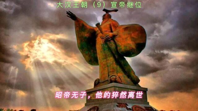 大汉王朝(9)宣帝继位