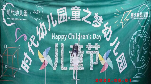 2022年时代幼儿园童之梦幼儿园儿童节文艺演出